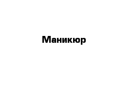 Маникюр